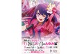 アニメ東京ステーション 「みんなで楽しむ!!TVアニメ 【推しの子】のあゆみ展」5月18日(日)までの会期延長が決定!