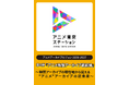 アニメアーカイブビジョン2026-2027『アニメアーカイブ最前線』　第6弾『アニメ映像アーカイブ最前線』～映画アーカイブの現在地から捉える"アニメ"アーカイブの近未来～