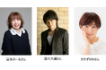 冨永みーなさん・浪川大輔さん・かかずゆみさんによる公式YouTube配信プログラムの公開収録を11月2日（月）に実施！ 「アニメ東京ステーション　秋の収穫祭」