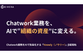 Chatwork業務をAIで効率化する「Knowly（ノウリー）」β版を公開