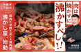 「お肉を焼かずに沸かす」という新しいコンセプトの焼肉店「焼肉　沸かし屋」が、2026年4月4日より、クラウドファンディング・プラットフォームCampfireにて、クラファンを開始いたします。