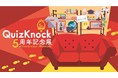 メタバースプラットフォーム「cluster」にて「QuizKnock」設立5周年を記念する企画展『QuizKnock 5周年記念展』開催決定！