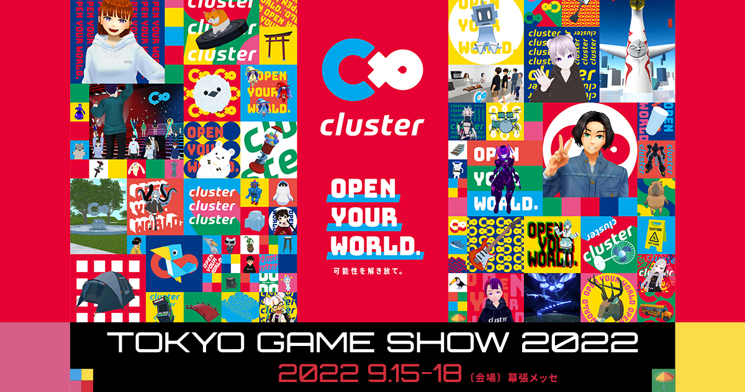 cluster、東京ゲームショウ2022全ステージイベントを公開！TGS特設