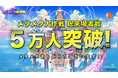 グランドオープンから10日間で総来場者5万人を突破！史上最大のバーチャル文化祭 「メタメタ大作戦」絶賛開催中～今後も地上波「高校球児ランキング」特番など地上波注目番組とのコラボなど続々決定