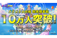 史上最大のバーチャル文化祭 「メタメタ大作戦」総来場者10万人を突破！クレヨンしんちゃん&人気ライバー、レオス・ヴィンセントの他、超常現象や都市伝説でお馴染みの「web ムー」編集長が生配信登場決定！