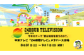 クラスターがワールドを制作した中京テレビ「24時間テレビ」メタバース会場のステージイベント出演者・タイムテーブルが公開!