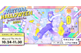 毎年数十万人が訪れる「バーチャルハロウィーン 2024」を今年も開催!音楽ライブのほか、リアルとバーチャルの街が融合したAI謎解きゲームも~バーチャル渋谷・大阪で~