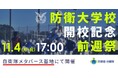 クラスター、陸海空自衛官の採用ブランディングを手掛ける株式会社FIELD MANAGEMENT EXPANDと共に防衛省主催のメタバースイベント「防衛大学校開校記念『前週祭』!」を開催