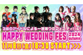 3組のアイドルによる一夜限りのバーチャルフェスティバル!『HAPPY WEDDING FES 2024 autumn』をclusterで開催