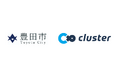 豊田市×クラスター、行政課題解決に特化した市民参加型ブラウザ型メタバース空間「メタバースとよた」を構築~教育支援・相談・イベントなど4つの専門エリアで構成される新たなコミュニケーション基盤~