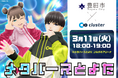 クラスター、豊田市・日本工営株式会社と共に防災をテーマにしたメタバースイベント「3.11 防災を楽しく学ぼう in メタバース」を開催 ~地域全体でのメタバース活用を推進する先進的な取り組み~