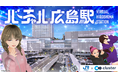 clusterに「バーチャル広島駅」がOPEN!『バーチャル広島駅開幕祭』のスペシャルMCにバーチャル界を沸かせる男・スタンミじゃぱんや、にじさんじ所属の人気VTuberレオス・ヴィンセントらが登場!