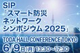 【クラスター株式会社】CEO加藤の登壇が決定!SIP「スマート防災ネットワークシンポジウム2025」防災×デジトラ~デジタルでまちを守る~にて「未来の防災」について専門家の方々とともに語ります