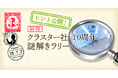 クラスター、10周年記念謎解きイベントが大好評!初日で参加者1000人突破!~メタバース空間で展開する新感覚の謎解きラリー~本日ヒント記事も公開!