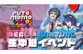 「FUTOMOMO EXPO:リアル×バーチャル生中継イベント」を8月9日(土)・8月23日(土)の2回開催!にじさんじ人気バーチャルライバーのジョー・力一さんと天宮こころさんがclusterに登場!