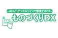 【8/19・20】『DXシステム開発 Expo / ものづくりDX Expo 2025』にクラスター社の亀谷が登壇 ~クラスターが仕掛ける新たなメタバース活用領域、インダストリアルメタバースについて~
