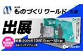 クラスター、インダストリアル分野でXRとAIを活用したソリューションを提案。10月1日（水）から開催の「ものづくりワールド［大阪］に出展！