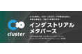 クラスター、10/1（水）から開催のものづくりワールド大阪で「インダストリアルメタバース」の体験デモを初公開