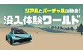 スーパーフォーミュラRd.10-12で「次世代の運転」体験！トヨタ自動車など国内メーカー8社と共同開発の「爆創クラブ」が、ハンドル＆“動く筐体”連動の没入型コンテンツとして登場