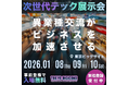 クラスター、「TOKYO DIGICONX（第３回TOKYO XR・メタバース＆コンテンツ ビジネスワールド）」に出展！ブランド体験を革新するAI接客サービス「AI Agent Flex」をご紹介！