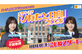 宮崎県の観光地を再現したメタバース空間「バーチャルみやざき（Virtual MIYAZAKI）」に新エリアがオープン！1/10（土）20時生配信イベントに日向坂46髙橋未来虹さんと山下葉留花さんが登場