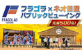 鹿児島県日置市のメタバース空間「ネオ日置」で男子プロバレーボールチーム「フラーゴラッド鹿児島」を全力応援しよう！「ネオ日置フラゴラパブリックビューイング」を1月25日（日）にclusterで開催！