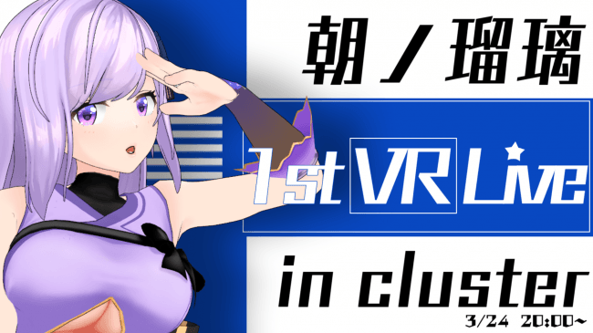 忍者系vtuber 朝ノ瑠璃 あさのるり 初の単独vr音楽ライブ 朝ノ瑠璃vrライブ In Cluster 開催決定 クラスター株式会社のプレスリリース