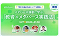 クラスター、『"何から始めればいい？"を解決。メタバース演劇に学ぶ「教育×メタバース実践法」』教育関係者向け無料オンラインウェビナーを開催