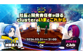 「cluster」がクリエイターの活動を豊かにする開発方針を3月31日に発表——有料チケット機能や次世代クリエイターを生み出すコンテスト「ClusterCup」を初公開