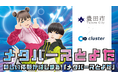 高校生がゼロから制作したメタバースのラリーコースを体験　　　　クラスター、豊田市とともに「Shinagawa Tech Showcase 2026」に出展