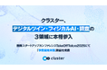 クラスター、デジタルツイン・フィジカルAI・調査の3領域に本格参入。国際スタートアップカンファレンスTakeOffTokyo2026にて「事業開発本部」新設を発表