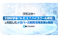クラスター、文部科学省「N-E.X.T.ハイスクール構想」に対応したメタバース教育活用支援を開始