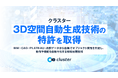 【特許取得】クラスター、3D空間自動生成技術の特許を取得ーBIM・CAD・PLATEAU・点群データから3D空間を数十分で生成（※）、さらに「動き」や「質感」も自動で付与