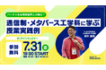 クラスター、7月31日に教育関係者向け無料オンラインウェビナーを開催！『バーチャルは現実世界との接点？通信制・メタバース工学科に学ぶ授業実践例』