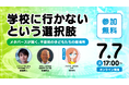 メタバースは不登校支援のインフラになれるか？ クラスター、通信制高校長と「バーチャルキャンパス」がひらく教育の未来を語るウェビナーを開催