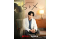 クラスター、Netflixシリーズ「SとX」に撮影協力ー8月20日（木）より世界独占配信中の話題作ー 中島健人さん主演