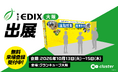 クラスター、「EDIX大阪2026」に初出展。N-E.X.T.ハイスクール構想の計画実行に役立つソリューションを提案