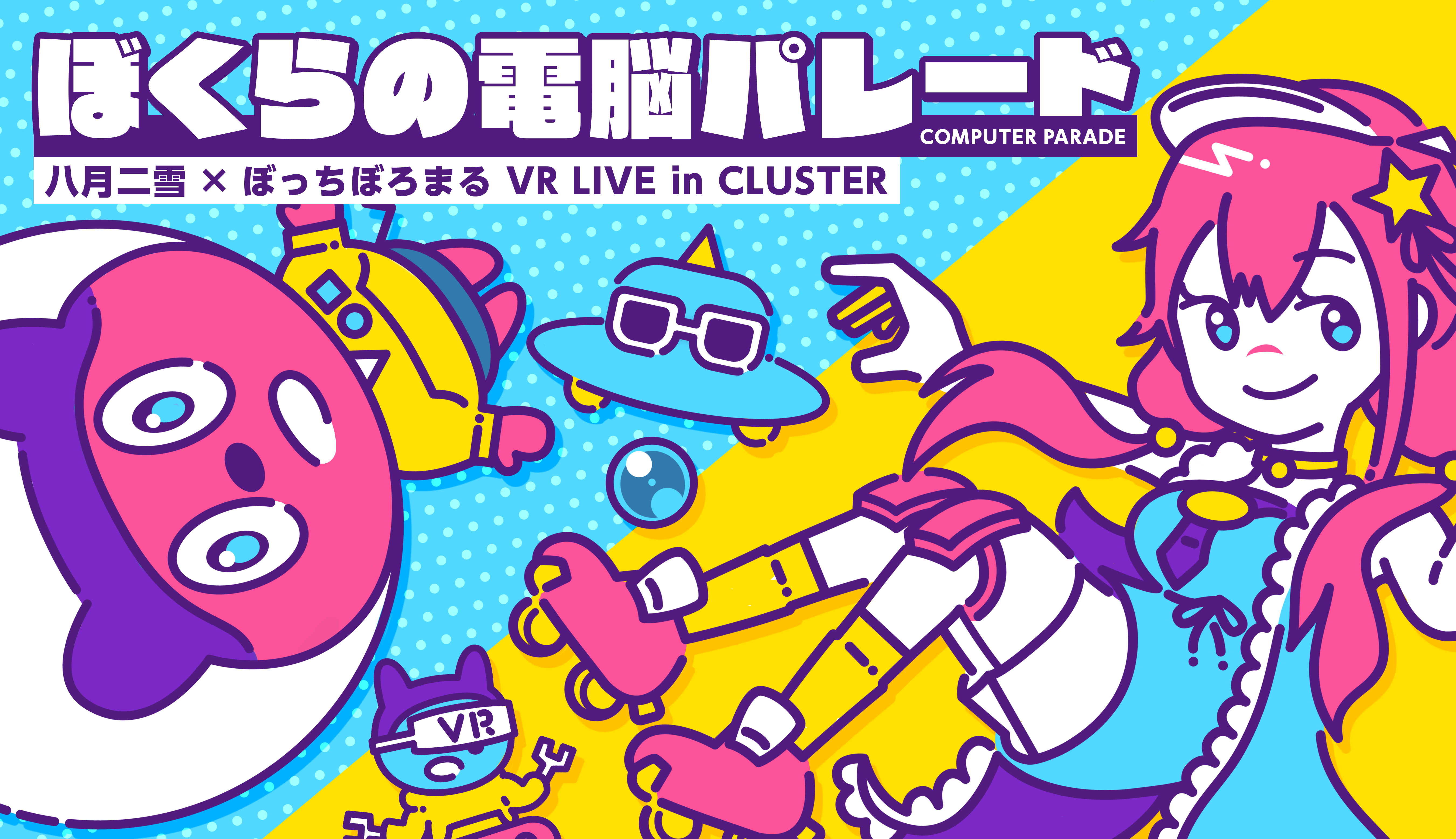 ”パーティクルライブ”を得意とする豪華制作陣を迎え、みんなで創る新感覚ライブを発信「八月二雪×ぼっちぼろまる VR LIVE～ぼくらの電脳パレード～ in cluster」開催決定!! 