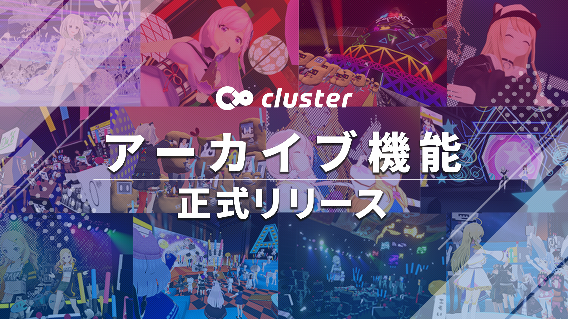 バーチャル商業プラットフォームを提供するクラスター株式会社　場所と時間を超越する！世界初のVR「アーカイブ機能」正式リリース