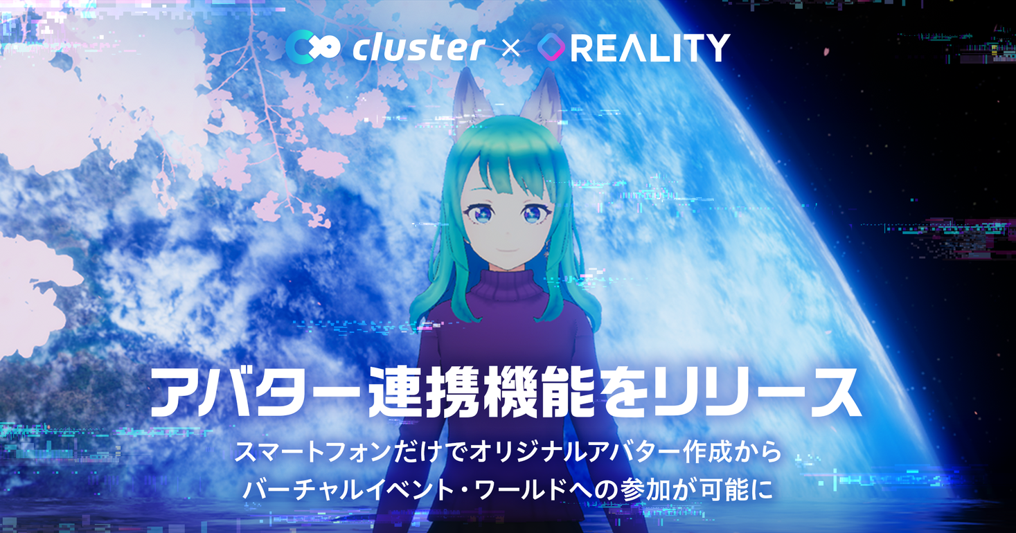 バーチャルsns Cluster スマホでアバター作成できる Reality との連携機能をリリース クラスター株式会社のプレスリリース