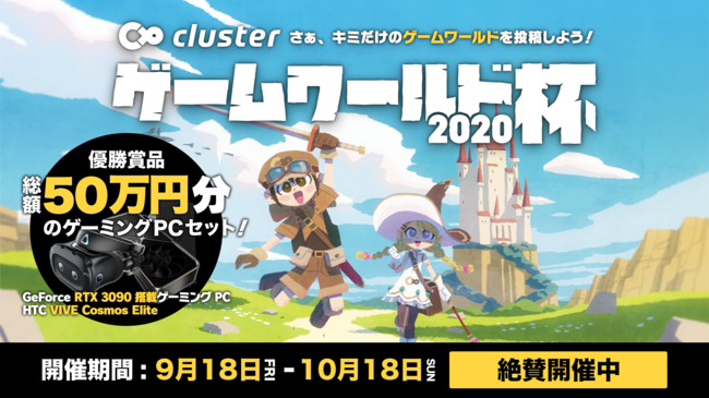 バーチャルsns Cluster でコンテスト企画 Clusterゲームワールド杯 開催決定 クラスター株式会社のプレスリリース