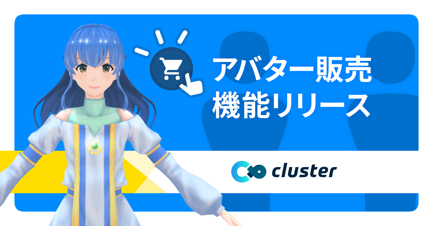 バーチャルSNS「cluster」で法人向けアバター販売機能をリリース！ClusterGAMEJAM2020 in WINTER 開会式にてテスト販売を予定