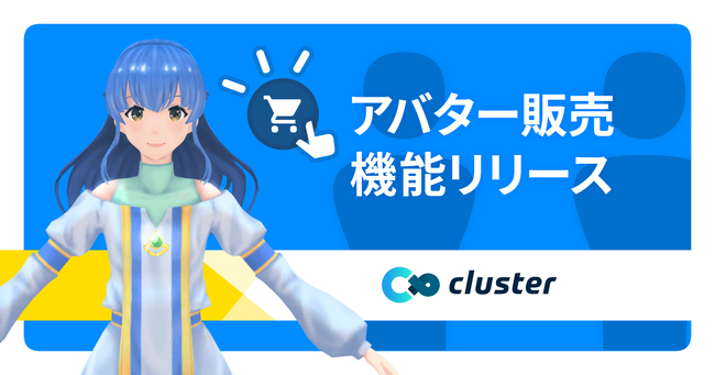 バーチャルsns Cluster で法人向けアバター販売機能をリリース Clustergamejam In Winter 開会式にてテスト販売を予定 クラスター株式会社のプレスリリース