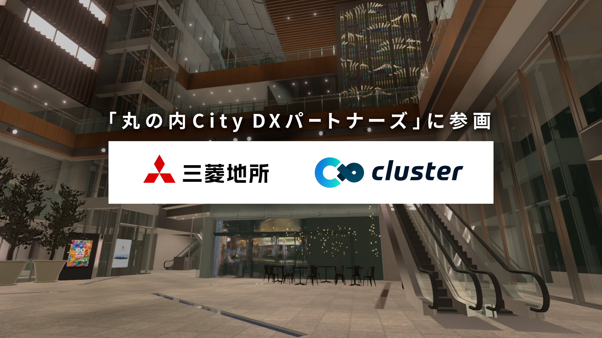 クラスター株式会社が 丸の内 City Dx パートナーズ に参画 三菱地所株式会社と バーチャル丸の内 をバーチャルsns Cluster 上に構築 クラスター株式会社のプレスリリース