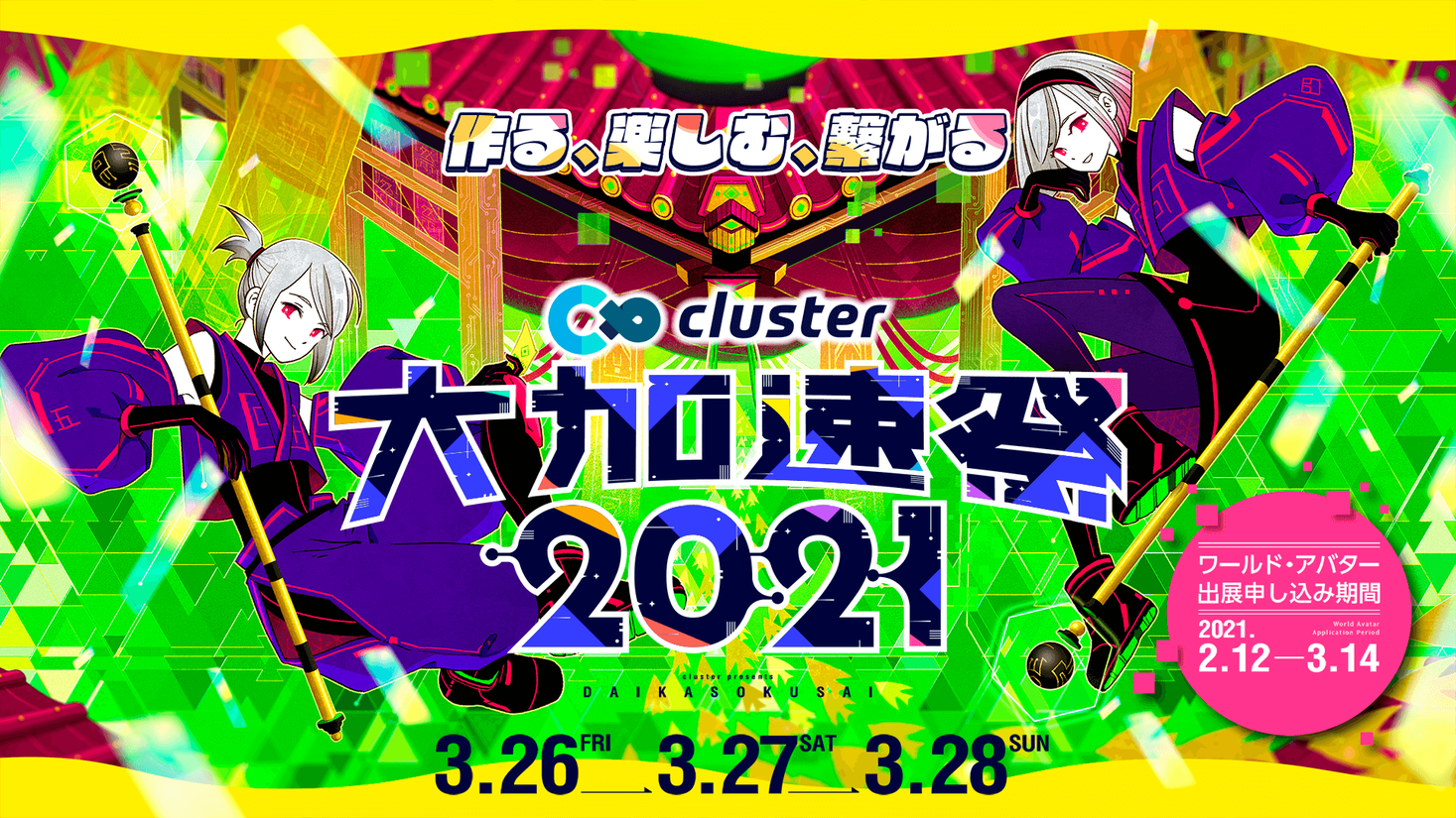 クラスター社史上最大のバーチャルフェス「cluster大加速祭2021」開催決定！還元率100%のアバター即売会も同時開催！