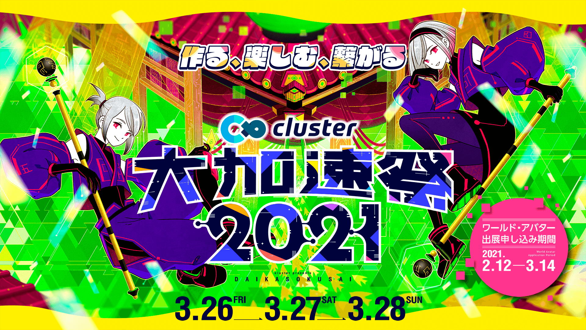 クラスター社史上最大のバーチャルフェス Cluster大加速祭21 開催決定 還元率100 のアバター即売会も同時開催 クラスター株式会社のプレスリリース