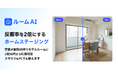 【業界最安級】1枚98円〜で空室がモデルルームに。AIホームステージング「ルームAI」提供開始。 ～反響率114%増*の期待も。月額9,800円の定額制で、仲介・管理会社の「客付力」を底上げ～