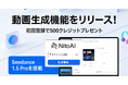 最新AIモデル「Seedance 1.5 Pro」搭載。オールインワンAIツール「NitoAI」が動画生成機能をリリース〜リリース記念で500クレジット配布キャンペーンも開始〜