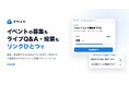 イベント管理サービス「イベット」公開 ─ 告知も当日の質問・投票もURLひとつで