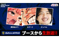 Webバラエティ番組「もにもにDX」がTGS2026の「GALLERIA」ブースにてステージイベントを初実施―観覧者限定で特製ステッカーをプレゼント
